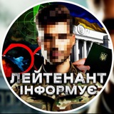 Лейтенант Інформує Logo