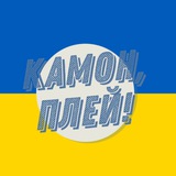 Камон, Плей! | УПЛ Logo