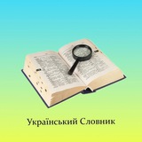 Український Словник Logo