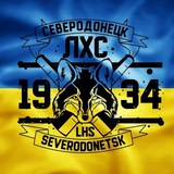 ✙Северодонецк | ЛХС 1934🇺🇦 #УкрТг Logo