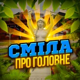 Сміла Про головне Logo