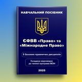 Тести Право ЄФВВ 2025 Logo