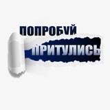 Попробуй Притулись Logo