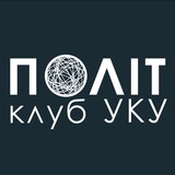 ПОЛІТклуб УКУ Logo