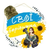 СВОЇ🇺🇦 Борівщина Logo
