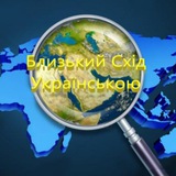 Близький Схід українською Logo