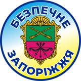 Безпечне Запоріжжя Logo