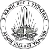 Армія Вільної України | АВУ Logo