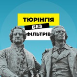 🍺Тюрінгія без фільтрів🇩🇪 | новини Німеччина Logo