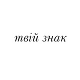 твій знак Logo