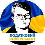 Податковий консультант - все про податки 🇺🇦 Logo