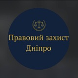 Правовий захист Дніпро Logo
