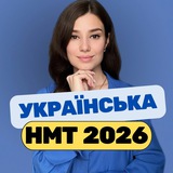 Наталя | НМТ 2026 🇺🇦 Українська Logo