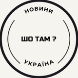 Шо Там? Logo