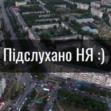 Підслухано НЯ:) Logo