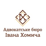 Адвокатське бюро Івана Хомича Logo