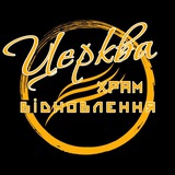 Церква Храм Відновлення - допомога Logo