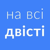 на всі двісті Logo