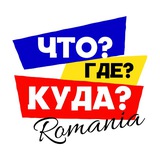 Что?Где?Куда? Румыния, що, де, куди Румунія, România news, Constanta, Bucharest, Mamaia, Brașov, Констанца, Бухарест, Мамая Logo