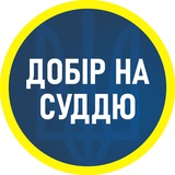 Добір на суддю Logo