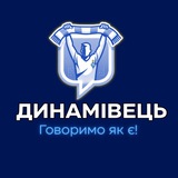 ДИНАМІВЕЦЬ Logo