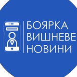 Боярка | Вишневе | НОВИНИ Logo