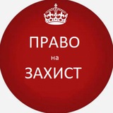ПРАВО НА ЗАХИСТ Logo