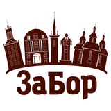 ЗаБор Запоріжжя Logo