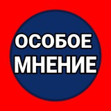 ОСОБОЕ МНЕНИЕ Logo