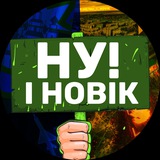 НУ І НОВІК Logo