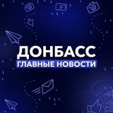 Донбасс | Главные Новости Logo
