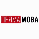 ПРЯМА МОВА КИЇВ Logo