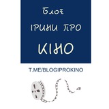 Блог Ірини про кіно 📽 Logo
