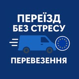 Переїзд без стресу | Перевезення ЄС🇪🇺 Logo