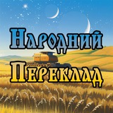 Народний переклад Logo