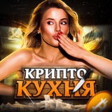 КРИПТО КУХНЯ Logo
