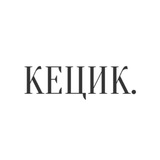 Кецик | копірайтинг, тексти, фріланс, сторітелінг і все що навколо Logo
