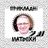 Прикладні матьохи Reborn Logo