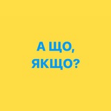 А ЩО, ЯКЩО Logo