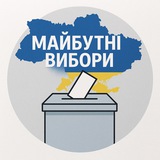Майбутні вибори Logo
