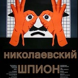 Николаевский шпион Logo