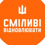 Сміливі відновлювати Logo