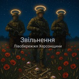 Звільнення Лівобережжя Херсонщини Logo