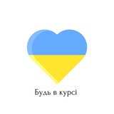 Україна 🇺🇦 Новини 📑 Будь в курсі❕ Logo