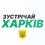 Зустрічай, Харків! Logo