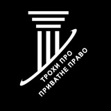 Трохи про приватне право🧐 Logo