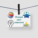👀Пізнай світ навколо🧠 Logo