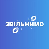 Юридична компанія «Звільнимо» Logo