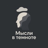 Мысли в темноте Logo