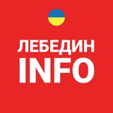 Лебедин INFO Logo